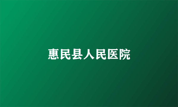 惠民县人民医院