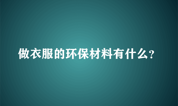 做衣服的环保材料有什么？