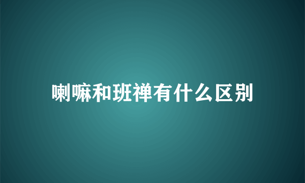 喇嘛和班禅有什么区别