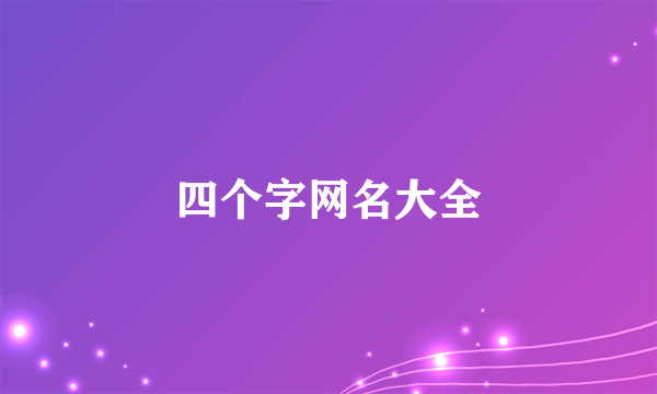 四个字网名大全