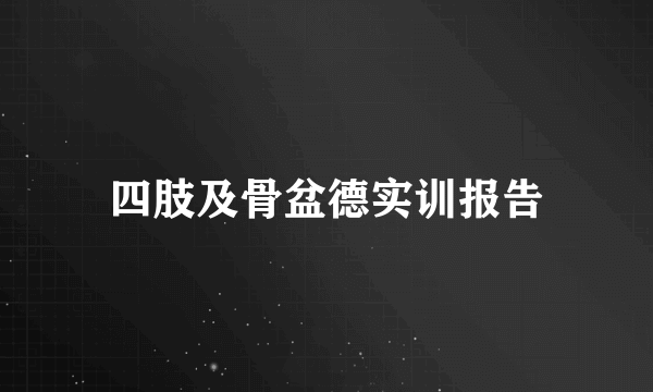 四肢及骨盆德实训报告