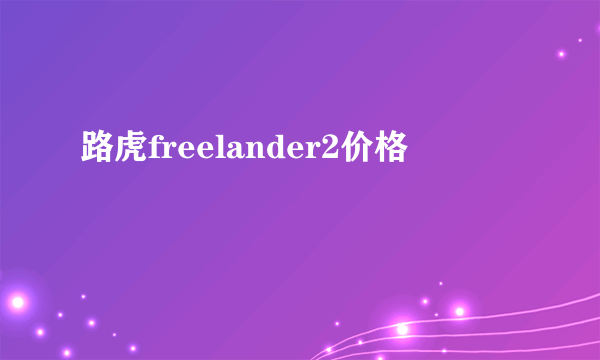 路虎freelander2价格