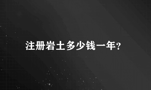 注册岩土多少钱一年？