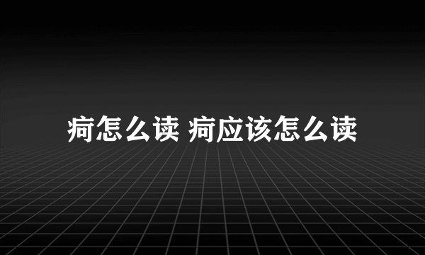 疴怎么读 疴应该怎么读