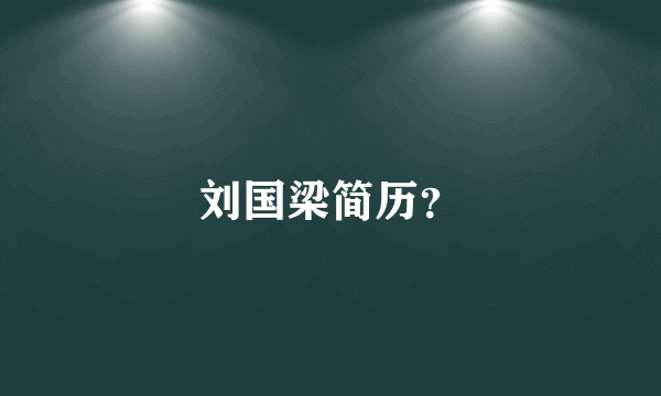 刘国梁简历？