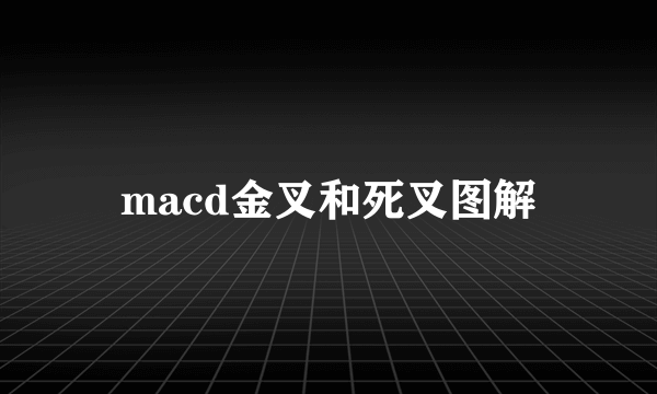 macd金叉和死叉图解