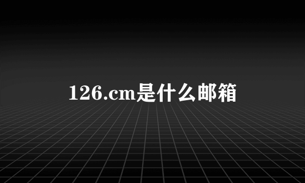 126.cm是什么邮箱