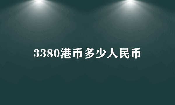 3380港币多少人民币