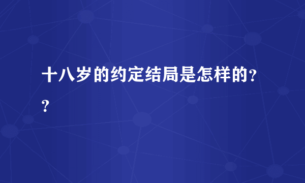 十八岁的约定结局是怎样的？？