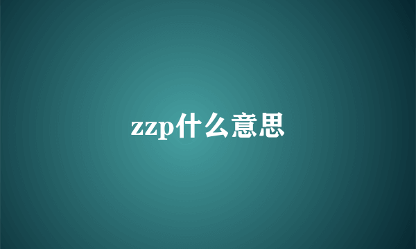 zzp什么意思