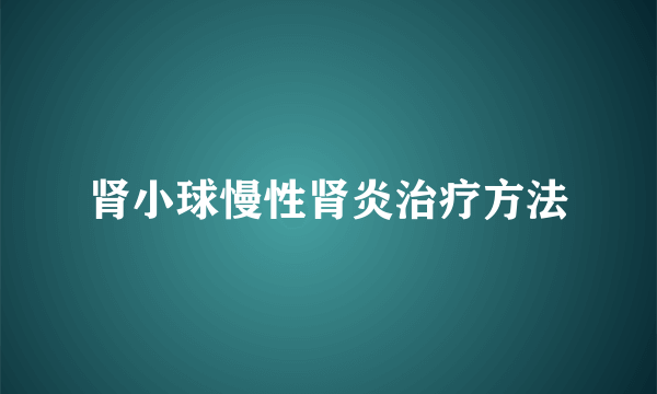 肾小球慢性肾炎治疗方法