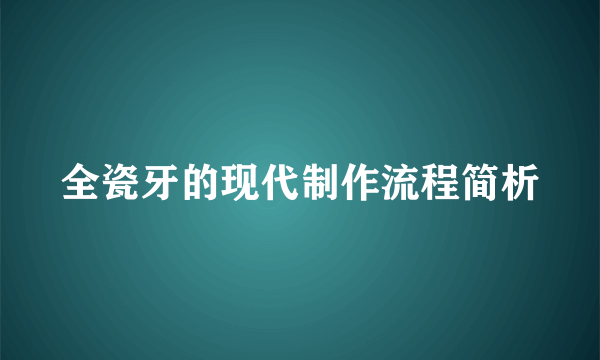 全瓷牙的现代制作流程简析