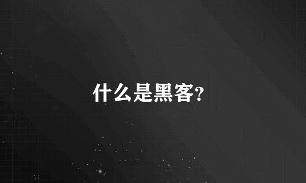 什么是黑客？