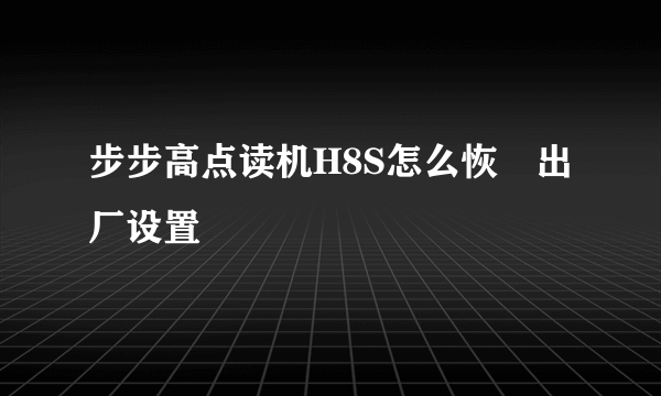 步步高点读机H8S怎么恢復出厂设置