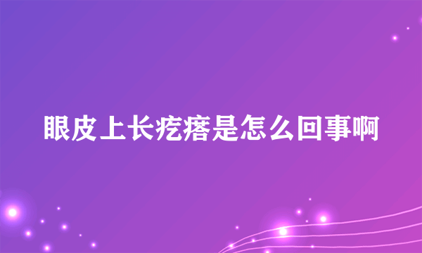 眼皮上长疙瘩是怎么回事啊