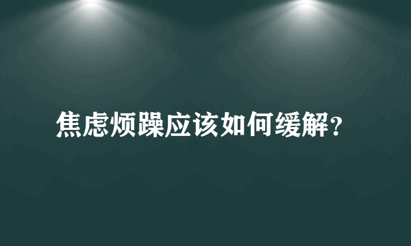 焦虑烦躁应该如何缓解？