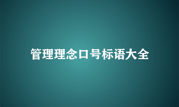 管理理念口号标语大全