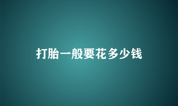 打胎一般要花多少钱