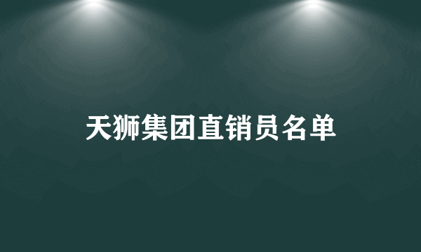 天狮集团直销员名单