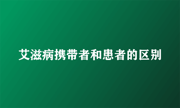 艾滋病携带者和患者的区别