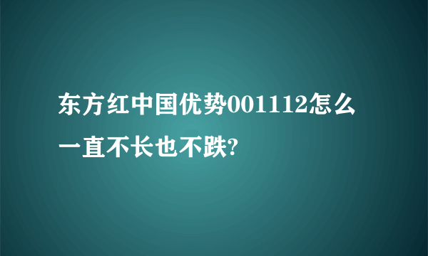 东方红中国优势001112怎么一直不长也不跌?