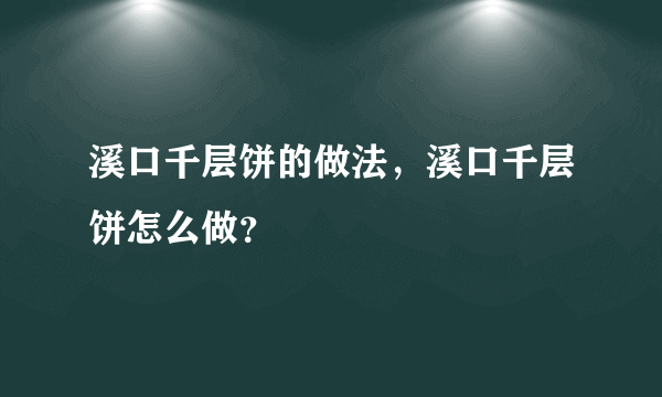 溪口千层饼的做法，溪口千层饼怎么做？