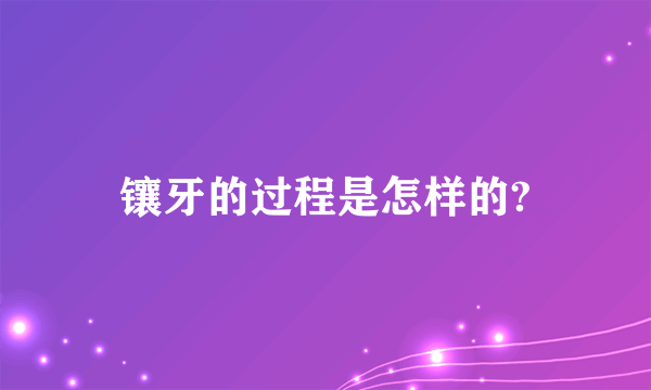 镶牙的过程是怎样的?