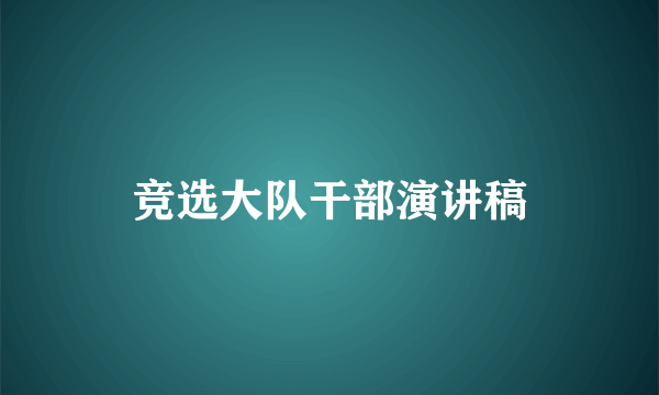 竞选大队干部演讲稿