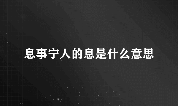 息事宁人的息是什么意思