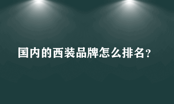 国内的西装品牌怎么排名？