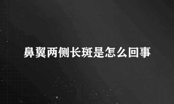 鼻翼两侧长斑是怎么回事