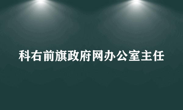 科右前旗政府网办公室主任