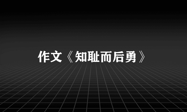 作文《知耻而后勇》