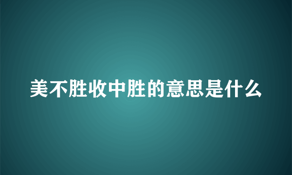 美不胜收中胜的意思是什么