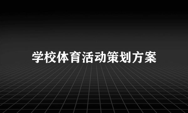 学校体育活动策划方案