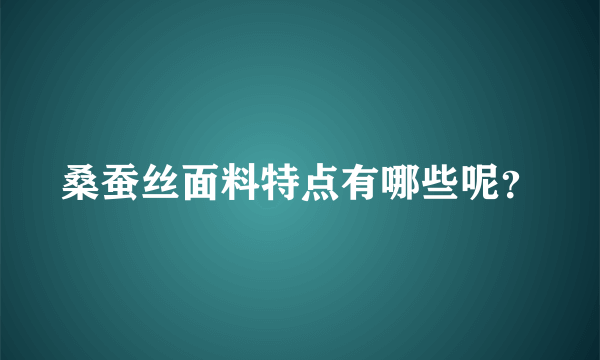 桑蚕丝面料特点有哪些呢？