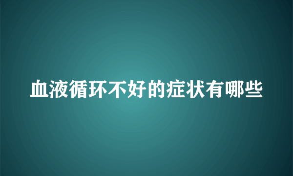 血液循环不好的症状有哪些