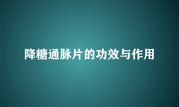 降糖通脉片的功效与作用