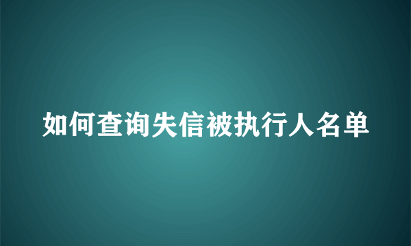 如何查询失信被执行人名单