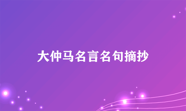 大仲马名言名句摘抄