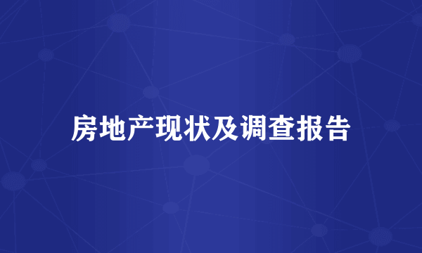 房地产现状及调查报告