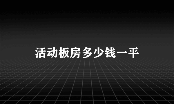 活动板房多少钱一平