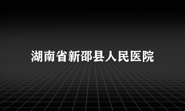 湖南省新邵县人民医院