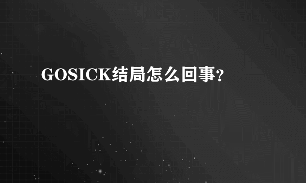 GOSICK结局怎么回事？