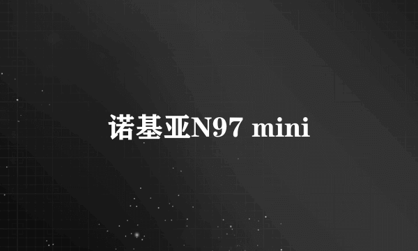 诺基亚N97 mini