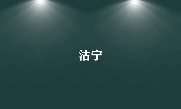 沽宁