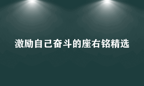 激励自己奋斗的座右铭精选