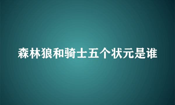 森林狼和骑士五个状元是谁