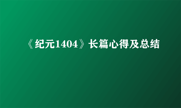 《纪元1404》长篇心得及总结