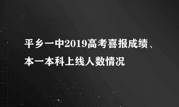 平乡一中2019高考喜报成绩、本一本科上线人数情况